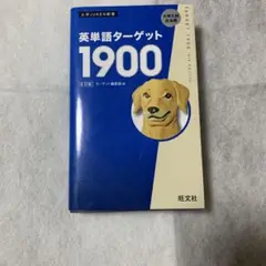 英単語ターゲット1900
