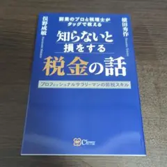 知らないと損をする税金の話 : 副業のプロと税理士がタッグで教える : プロフ…