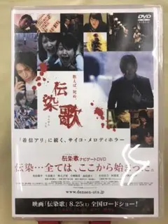伝染歌 ナビゲートDVD 伝染…全ては,ここから始まった。