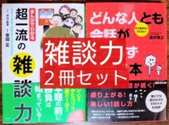 ２冊セット まんがでわかる超一流の雑談力 ／どんな人とも会話がとまらず話せる本
