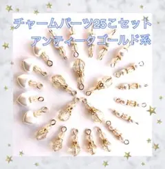 チャーム パーツ 25こセット No05 5種類 各5こ アンティークゴールド系