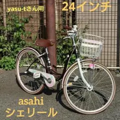 2025年最新】あさひ自転車 シェリールの人気アイテム - メルカリ
