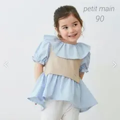 petit main ベストドッキングチュニック 90 薄ベージュ