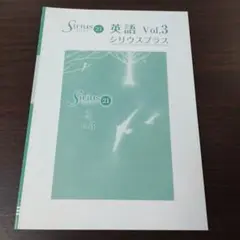 中3英語 Sirius 21 英語 Vol.3 シリウスプラス 育伸社 未使用品