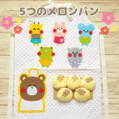 エプロンシアター 5つのメロンパン