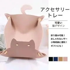 猫 レザー 小物入れ トレイ アクセサリートレー 小物収納 ギフト ピンク