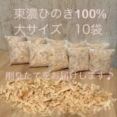 ⭐︎68⭐︎ 国産ヒノキチップ　ひのきおがくず 削りたてをお届けします。10袋