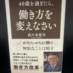 40歳を過ぎたら、働き方を変えなさい