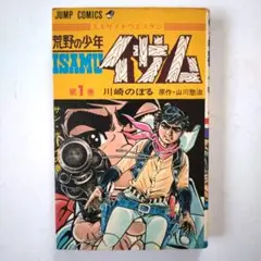 荒野の少年イサム 第1巻 集英社　初版 ジャンプコミックス　山川惣治　川崎のぼる
