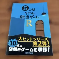 【帯付き】 5分間リアル脱出ゲームR