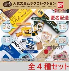 人気文具ムックコレクション 豆本　全4種コンプリート　ガチャ