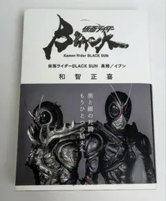 小説 仮面ライダーBLACK SUN 和智正喜