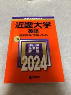 近畿大学(英語〈医学部を除く3日程×3カ年〉) 2024 赤本