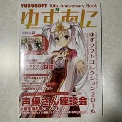 ゆずあに YUZUSOFT 10th Anniversary Book