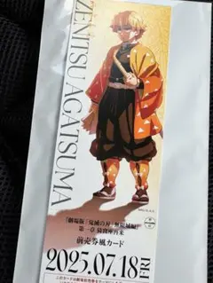 鬼滅の刃 劇場版 ランダムチケット風カード 我妻善逸