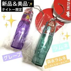 タイトー限定 森永ラムネ ミニボトルキーホルダー