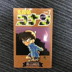 名探偵コナン 7巻