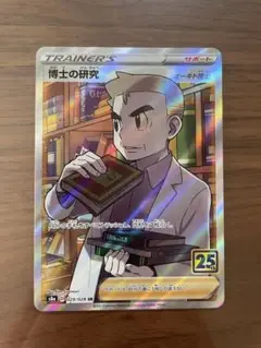 博士の研究 オーキド博士 SR