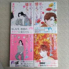 東村アキコ作　私のことを憶えていますか　１−４巻セット