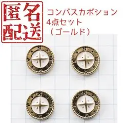匿名配送　コンパスカボション　4点セット（ゴールド）