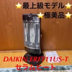 ⭐️極美品⭐️DAIKIN ERFT11US-T セラムヒート