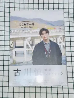 古川慎 フォトブック ここらで一息。おつかれさん。