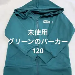 ☆未使用☆グリーンのパーカー　120