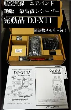 DJ-X11A  アンテナ 充電器 エアバンド収録 値段張りますが初心者お薦め！DJ-X11A | MGT Greenjet 飛行機撮影記