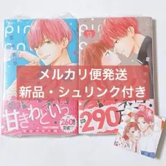 ピンクとハバネロ 12 13 2冊セット