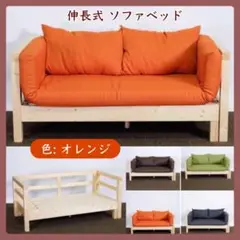 B 新品 北欧 パイン材 ソファベッド オレンジ セミシングル すのこベッド