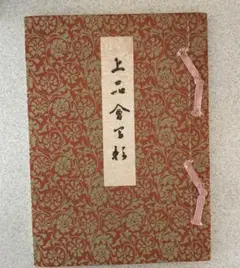 昭和36年 高島屋 上品会目録冊子
