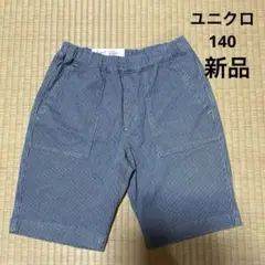 【新品】ユニクロ.ハーフパンツ140.男女兼用