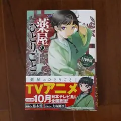 薬屋のひとりごと