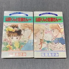 ◆松苗あけみ・２冊セット◆ 山田くんと佐藤さん《前編・後編》