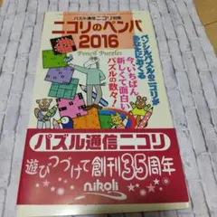 ニコリのペンパ 2016