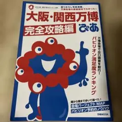 美品　大阪・関西万博完全攻略編