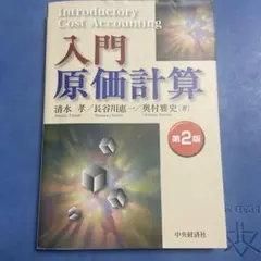 入門原価計算　第2版