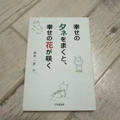 幸せのタネをまくと、幸せの花が咲く