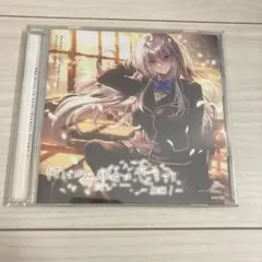ピロ水 ドラマCD はにかみ、彼女は恋をする～綴編1～ はにかみ彼女
