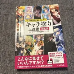 プロ絵師の技を完全マスターキャラ塗り上達術 決定版