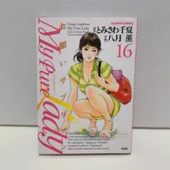 My Pure Lady お願いサプリマン 16