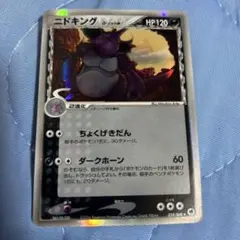 ニドキング δ ★ 拡張パック さいはての攻防 055/068