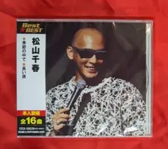 【新品・無料配送】松山千春　ベスト・ベストCD　全16曲入