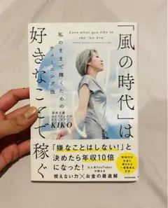 「風の時代」は好きなことで稼ぐ 私のままで輝くためのチューニング法