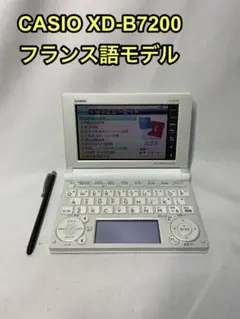 CASIO カシオ 電子辞書 XD-B7200 フランス語 モデル