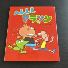 へんしんマラソン