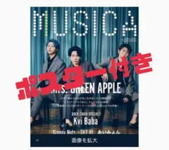 MUSICA Mr. GREEN APPLE特集 ポスター付き