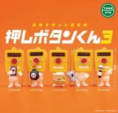 押しボタンくん3 ガチャガチャ3種類