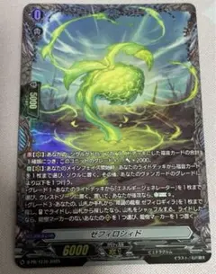 ゼフィロシィド　FR
