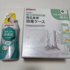 母乳実感消毒ケース 哺乳瓶消毒 哺乳瓶除菌液